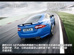 2012款 XKR-S 5.0L 硬顶版