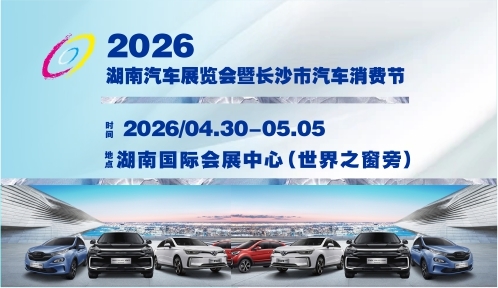 2026湖南汽车展览会暨长沙市汽车消费节