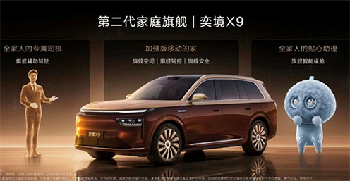 27.98万起！奕境X9正式上市，满配华为乾崑打造第二代家庭旗舰