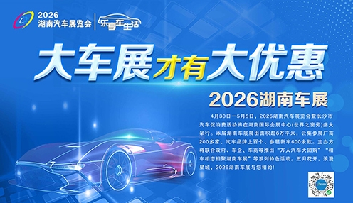 2026湖南车展定档“五一”，年度优惠集聚叠加堪称“最佳购车时机”