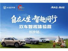 长安11.11尖叫狂欢节智能新品体验营圆满落幕 智能座驾引热潮