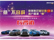 意不容辞 意美斯巴鲁华南11店客户答谢惠长沙站