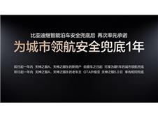 比亚迪率先承诺为城市领航安全兜底 推动辅助驾驶普及