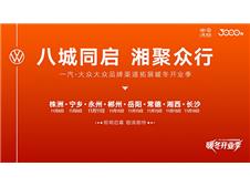 一汽-大众大众品牌湖南八城同启 双城告捷，六城待发，谱写中南新篇章