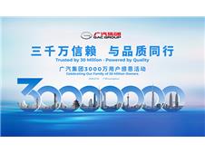 广汽集团3000万用户感恩活动定档7月16日