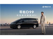 零跑D99重磅上市24.98万起 全域自研打造宜商宜家全能旗舰MPV
