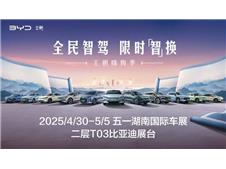 五一齐聚湖南车展！比亚迪王朝网携重磅车型，领航新能源征程
