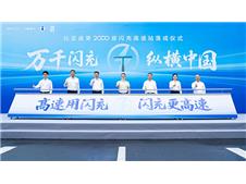 2000座高速闪充站投运，比亚迪织密全国新能源补能大网