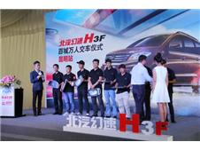 北汽幻速H3F百城万人交车昆明震撼上演
