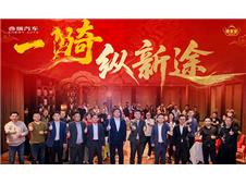 奇骥进击 共赴新程 “一骑纵新途”2026奇家宴长沙启幕