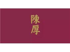 第四消费时代，喝陈厚不喝茅台