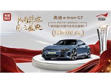 奥迪e-tron GT荣膺第四届《中国汽车风云盛典》“最佳动力车”