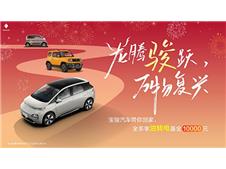 油转电立抵10000元，宝骏助推“双碳”，开启新年置换礼！