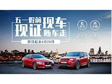 长沙捷豹路虎展前放价比五月车展更“惠”玩