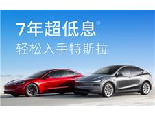 特斯拉首次推出7年超低息购车方案，月供可低至1918元