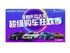 东风雷诺618年中大促 ——长沙站