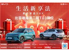 五一奔赴湖南车展！比亚迪海洋网携多款新车，燃爆新能源战场