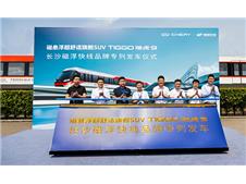 奇瑞瑞虎9 & 长沙磁浮快线双企联袂 重新定义舒适出行