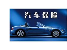 车主买车险注意——全保不等于全赔