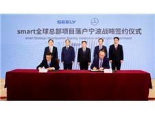 吉利控股与梅赛德斯-奔驰正式成立smart品牌全球合资公司 