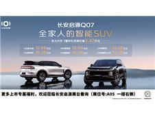 2025湖南车展爆款预定长安启源Q07，全家人的智能SUV惊喜登场