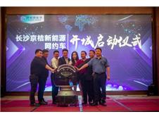 滴滴与北汽新能源合资企业——京桔新能源长沙开城启动