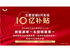 五菱宝骏汽车率先发放十亿购车补贴