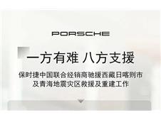 保时捷中国联合经销商驰援西藏日喀则市及青海地震灾区救援