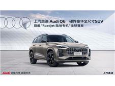 全尺寸豪华SUV上汽奥迪Q6正式亮相并开启预订