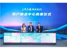 上汽大通MAXUS用户触点中心今日揭幕，7*24小时在线让服务“冲上云端”