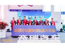 携梦想起航 奇瑞汽车湖南逐乐4S店隆重开业