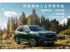 “行者无界”——2022款斯巴鲁森林人长沙上市