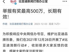 比亚迪集中公布多起名誉维权胜诉案件 重拳打击“黑公关”