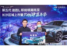 即刻潮流而至 北京现代第五代途胜L长沙区域上市