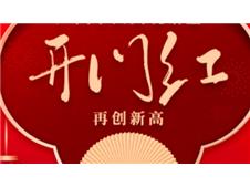 过年就要红红火火！广汽集团2021产销开门红