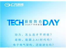 混动与智能双重突破！2026广汽科技日4月12日重磅启幕