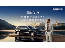 零跑D19售21.98万起！500km纯电+双高通8797，旗舰SUV一夜变天