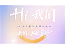 2025吉利汽车用户大会，杭州与你浪漫相约