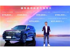 福特新领裕震撼上市 售价17.38-22.18万元
