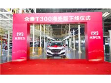蓄势启新程，众泰汽车T300海外版正式下线
