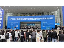 1000万补贴加码 福利拉满 2025湖南车展今日开幕