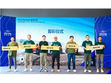 双店齐开！福特纵横长沙启业中南、麓谷纵享空间正式启航