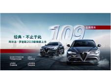 长沙力天  阿尔法罗密欧19款焕新上市