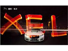 全新捷豹XEL猎夜行动长沙站  圆满落幕