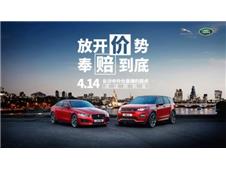 放开价势 奉赔到底--4月14日长沙捷豹路虎闭店团购会