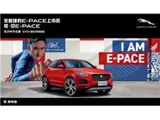 捷豹E-PACE上市会   9月1日长沙中升仕豪邀您一同驭·见
