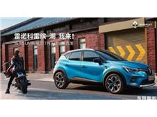 东风雷诺推出新SUV科雷缤 全球同步首发