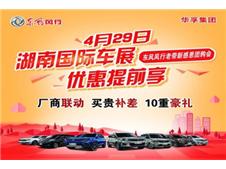 就在今天东风风行车展提前享 买贵补差价