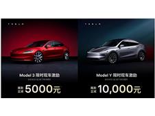 Model 3/Y全系现车现金激励5000到1万元，还可叠加其他优惠政策