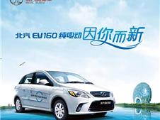 北汽新能源EV系列2016款上市 冠军车型全面升级